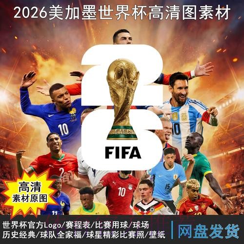 2026世界杯赛程准不准